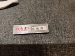 -新吉士·上海菜(浦东LCM置汇旭辉店)