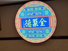 -北京全聚德(西客站店)