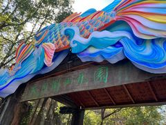 -天目湖山水园