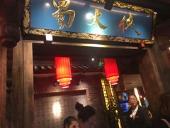 门面-蜀大侠火锅(寰球文化地标·总府店)