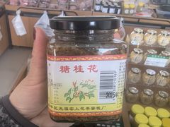 -苏州市吴中区光福窑上花果蜜饯厂