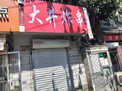 门面-无声臭豆腐(大井1号店)