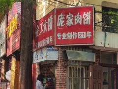 -安工大饼庞家肉饼