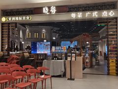 -晓粤·惹味粤菜(凯德乐峰广场店)