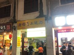 门面-老彬专工蚝烙糕粿