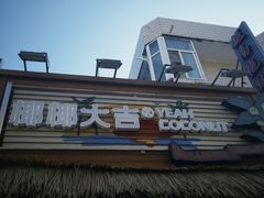 -椰椰大吉(侨港店)