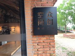 -祝甸砖窑文化馆
