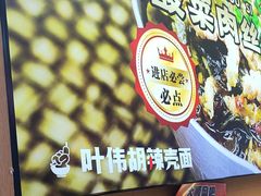 -叶伟胡辣壳面(两路口店)