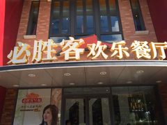 android_upload_pic-必胜客(仁恒店)