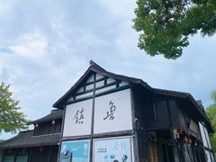 -鲁镇