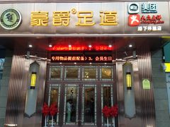 -豪爵足道·SPA(二七路店)