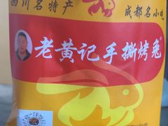 -老黄记手撕烤兔(玉林街店)