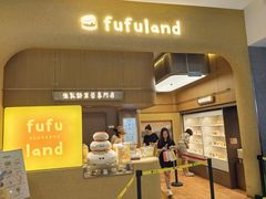 -fufuland·生乳舒芙蕾(北京·合生汇店)