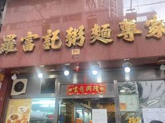 -罗富记粥面专家(摆花街店)