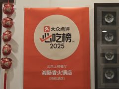 -湘肠香火锅店(团结湖店)