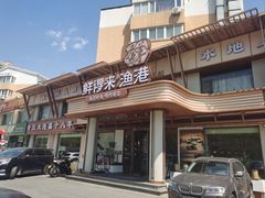 -鲜得莱渔港·小平岛海胆馆(七贤岭店)