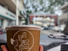-杏好遇见你(总店)