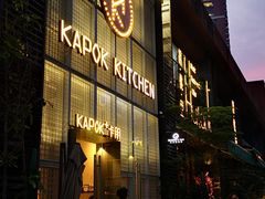 门面-卡朋厨房(289艺术园区店)