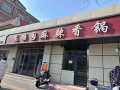 -龙顺园麻辣香锅(机场店)