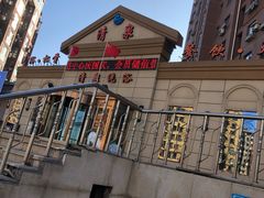 门面-清泉洗浴(金龙路店)