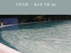 -九龙公园
