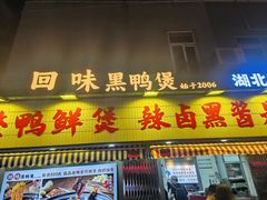 -回味黑鸭煲·始于2006(万松园店)