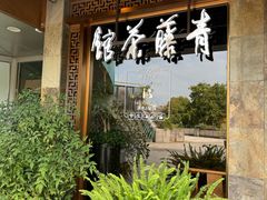 -青藤茶馆(南山路店)