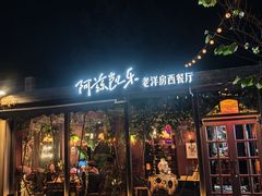 -阿兹凯乐·老洋房西餐