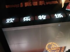 -欢乐牧场海鲜烤肉自助(牡丹园店)
