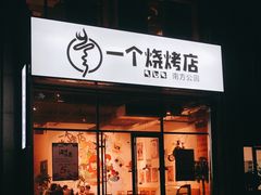 门面-黄匠匠一个烧烤店(金色华庭店)