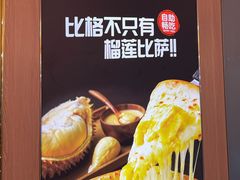 -比格比萨自助(宝山日月光店)