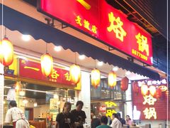门面-一烙锅(友谊店)