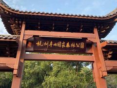 -杭州半山国家森林公园