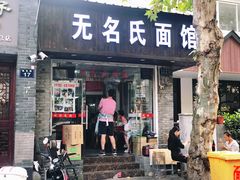 门面-无名氏面馆(邮电路店)