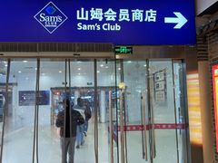 -山姆会员商店(邻瑞广场店)