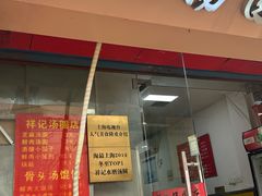-祥记汤圆(东宝兴路店)