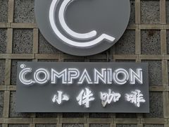 门面-COMPANION COFFEE小伴咖啡