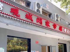 门面-观城阁家常菜·烤鱼·锦州烧烤(崇文门店)