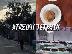 -宝瑞门钉肉饼店