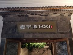 -老宁波1381餐厅(宏泰广场店)