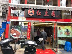门面-红豆园(文林街店)