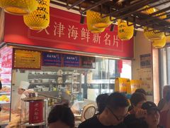 -渔家风味·鲅鱼水饺·央视展播·海鲜天津菜(开发区店)