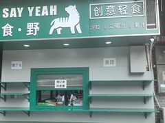 -食野SAYYEAH创意轻食(陈家祠店)