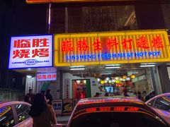 门面-临胜烧烤大牌档(东葛店)