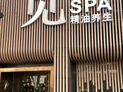 -澜笙Spa