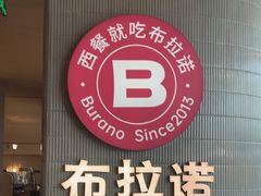 -BURANO布拉诺西餐(万达广场店)