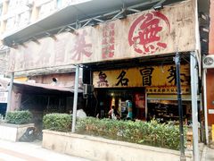 -蓉城西二道无名冒菜(西二道街店)
