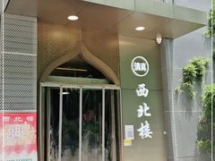 门面-品回味清真西北楼(宁波首店)