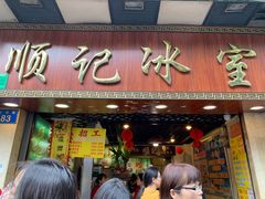 门面-顺记冰室(宝华路店)