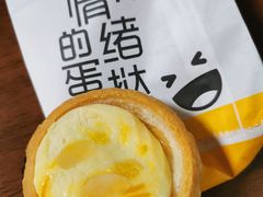 奶黃流沙芝士撻-芳叔(动漫星城店)